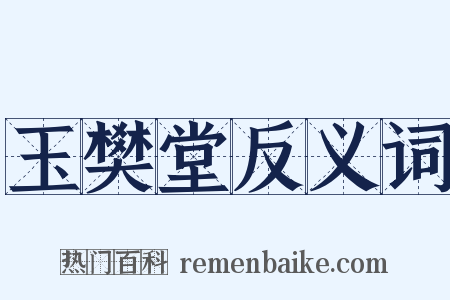 玉樊堂反义词是什么意思的图片